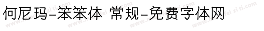 何尼玛-笨笨体 常规字体转换